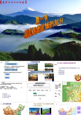 八年级地理下册 5.1 四大地理区域的划分课件（1）（新版）湘教版-（新版）湘教版初中八年级下册地理课件