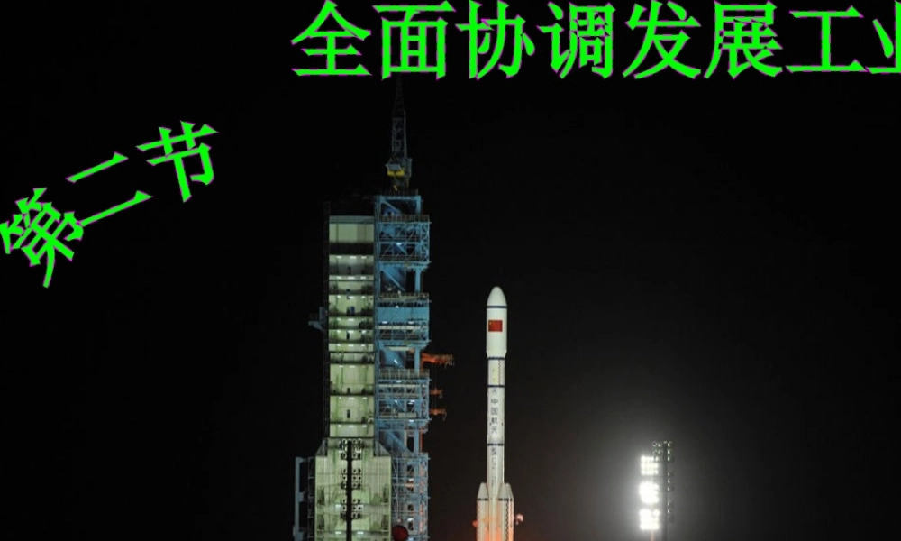 八年级地理上册 第四章 第二节 全面协调发展工业课件 粤教版