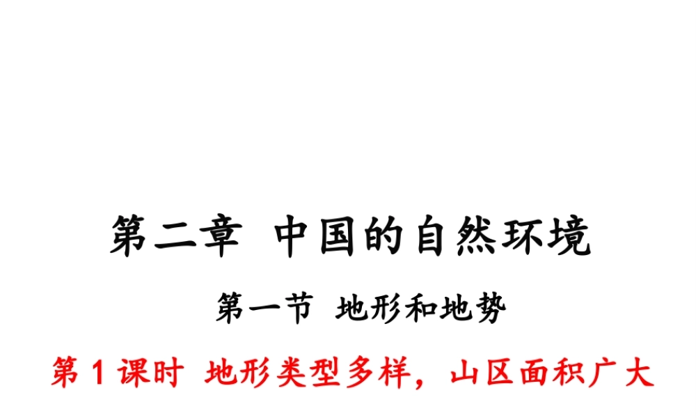 八年级地理上册 第二章 中国的自然环境 第一节 地形和地势（第1课时 地形类型多样 山区面积广大）课件 （新版）新人教版-（新版）新人教版初中八年级上册地理课件
