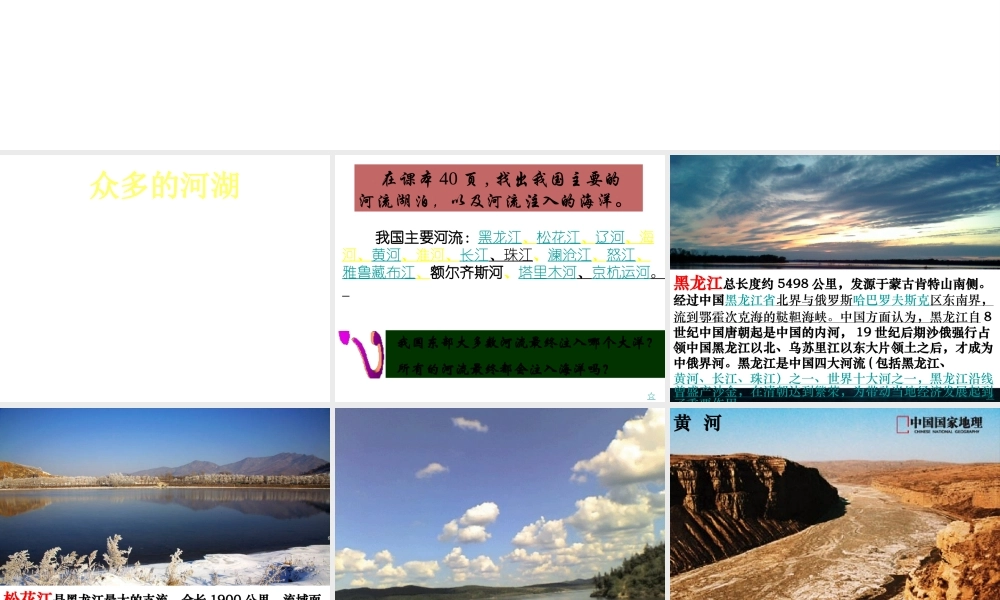 八年级地理上册 河流和湖泊概况课件 商务星球版