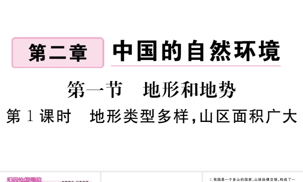 八年级地理上册 第二章 中国的自然环境 第一节 地形和地势（第1课时 地形类型多样，山区面积广大）作业课件 （新版）新人教版-（新版）新人教版初中八年级上册地理课件