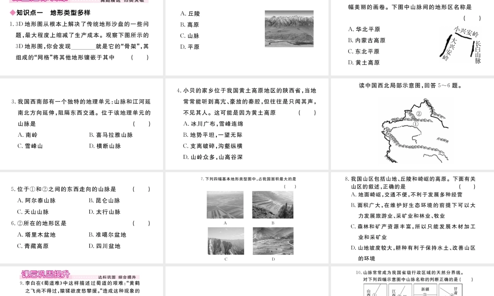 八年级地理上册 第二章 中国的自然环境 第一节 地形和地势（第1课时 地形类型多样，山区面积广大）作业课件 （新版）新人教版-（新版）新人教版初中八年级上册地理课件