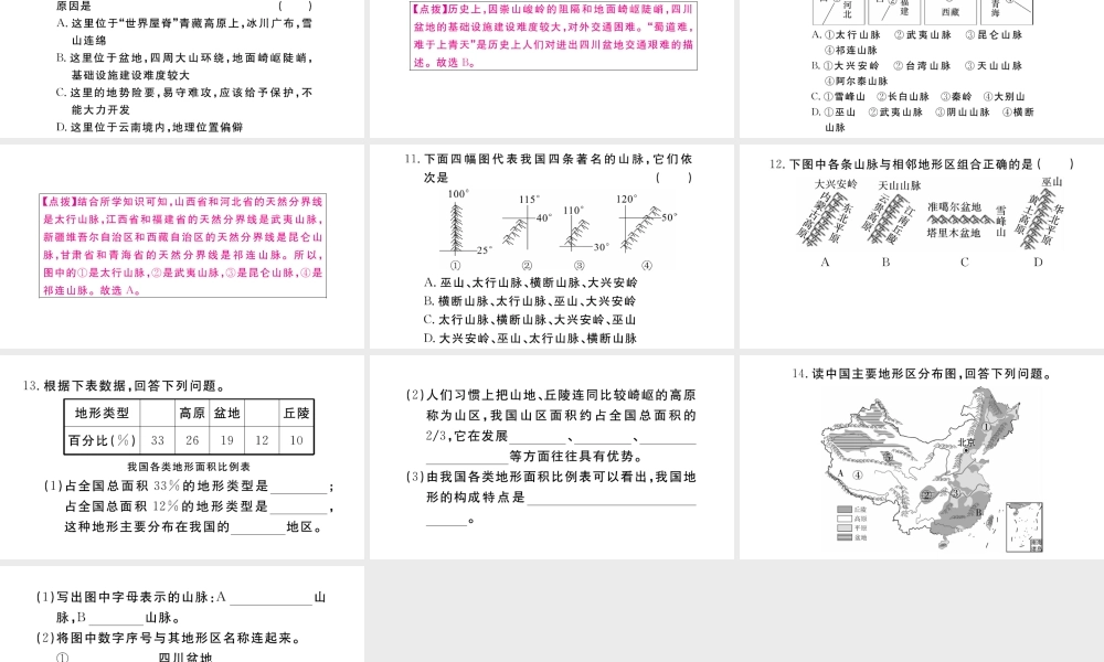 八年级地理上册 第二章 中国的自然环境 第一节 地形和地势（第1课时 地形类型多样，山区面积广大）作业课件 （新版）新人教版-（新版）新人教版初中八年级上册地理课件