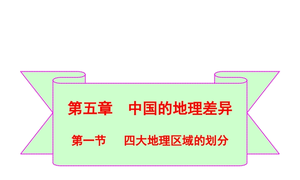 八年级地理下册 5.1 四大地理区域的划分课件（2）（新版）湘教版-（新版）湘教版初中八年级下册地理课件