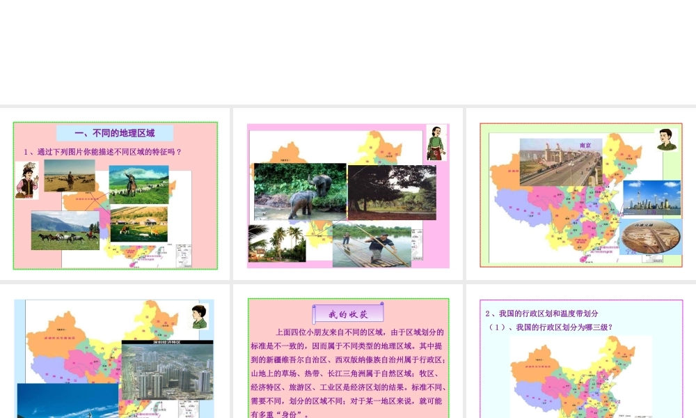 八年级地理下册 5.1 四大地理区域的划分课件（2）（新版）湘教版-（新版）湘教版初中八年级下册地理课件