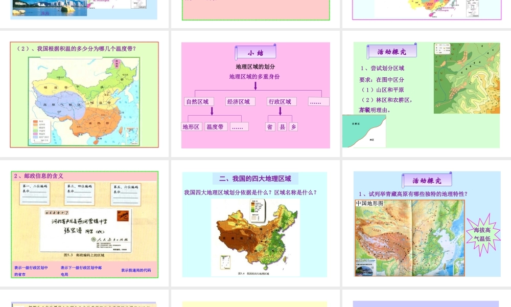 八年级地理下册 5.1 四大地理区域的划分课件（2）（新版）湘教版-（新版）湘教版初中八年级下册地理课件
