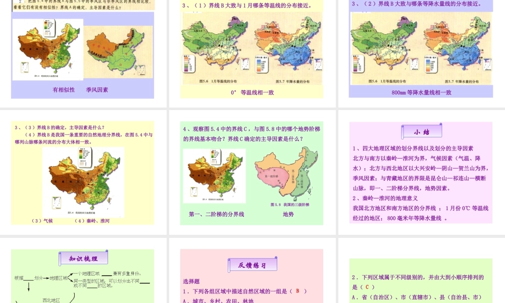 八年级地理下册 5.1 四大地理区域的划分课件（2）（新版）湘教版-（新版）湘教版初中八年级下册地理课件