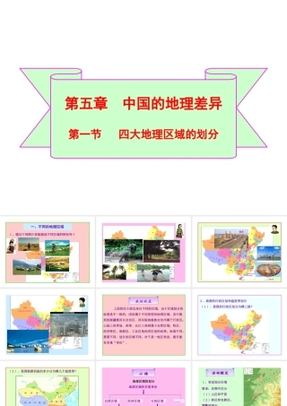 八年级地理下册 5.1 四大地理区域的划分课件（2）（新版）湘教版-（新版）湘教版初中八年级下册地理课件