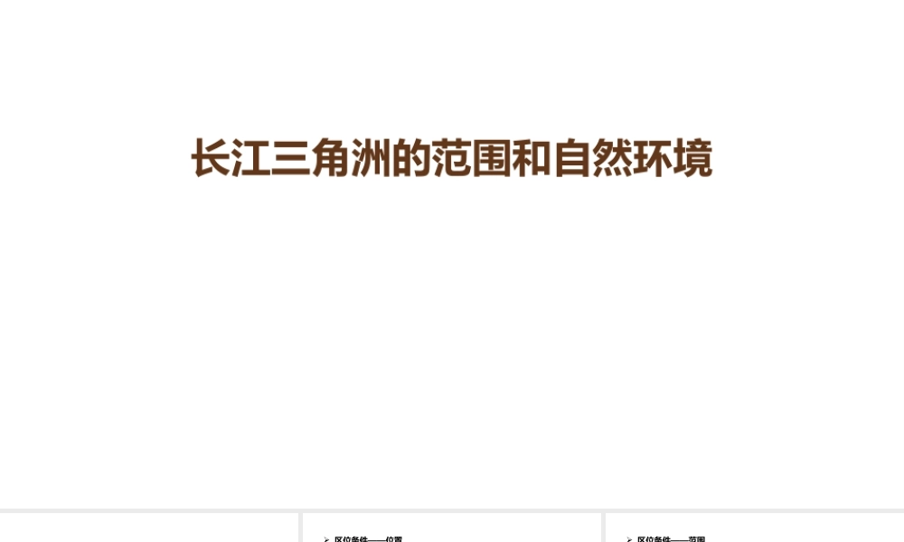 八年级地理下册 7.4 长江三角洲区域的内外联系 长江三角洲的范围和自然环境课件 （新版）湘教版-（新版）湘教版初中八年级下册地理课件