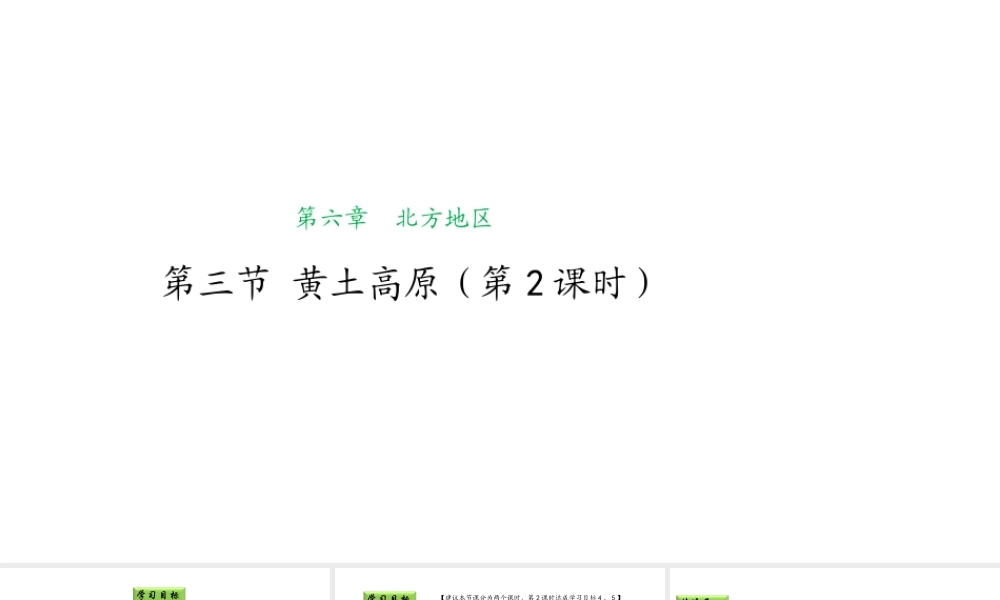 八年级地理下册 6.3 世界最大的黄土堆积区——黄土高原（第2课时）课件 （新版）新人教版-（新版）新人教版初中八年级下册地理课件