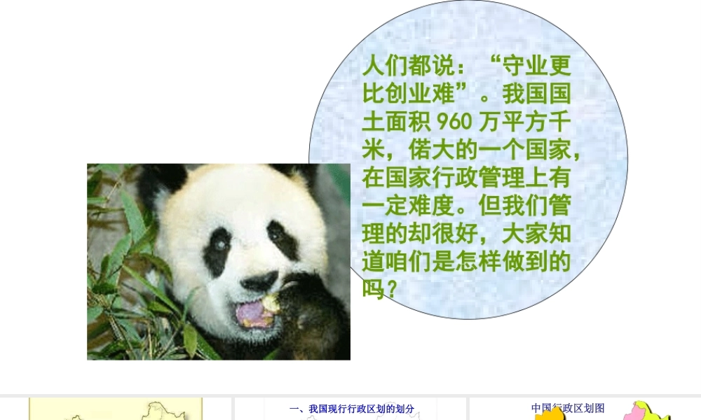 八年级地理上册 第一章 第二节 中国行政区划课件 （新版）湘教版-（新版）湘教版初中八年级上册地理课件