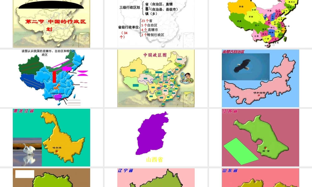 八年级地理上册 第一章 第二节 中国行政区划课件 （新版）湘教版-（新版）湘教版初中八年级上册地理课件