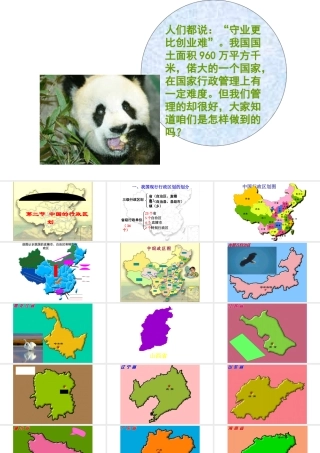 八年级地理上册 第一章 第二节 中国行政区划课件 （新版）湘教版-（新版）湘教版初中八年级上册地理课件
