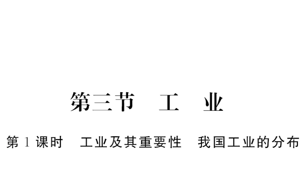 八年级地理上册 第四章 第三节 工业（第1课时）习题课件 （新版）新人教版-（新版）新人教版初中八年级上册地理课件
