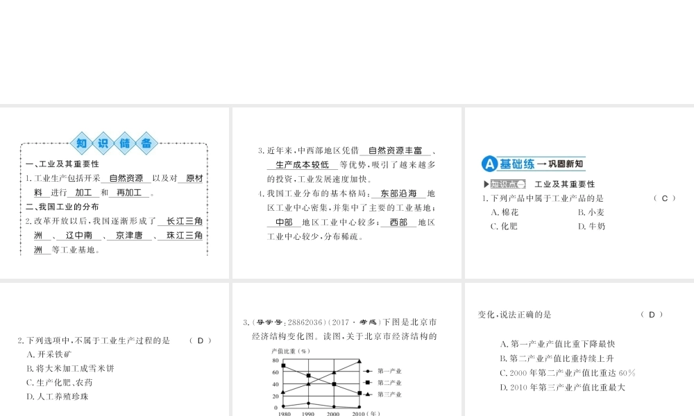 八年级地理上册 第四章 第三节 工业（第1课时）习题课件 （新版）新人教版-（新版）新人教版初中八年级上册地理课件