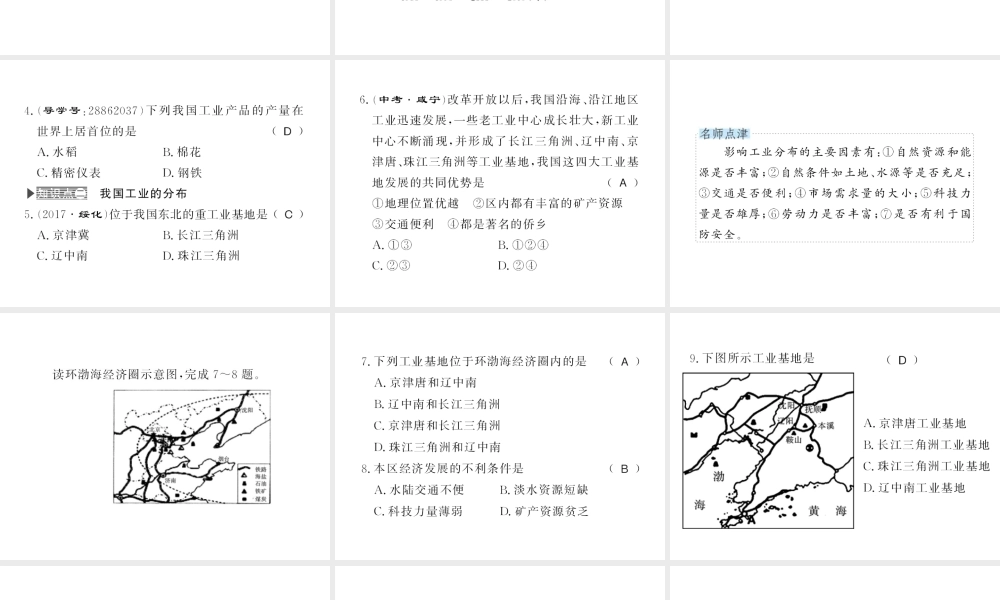 八年级地理上册 第四章 第三节 工业（第1课时）习题课件 （新版）新人教版-（新版）新人教版初中八年级上册地理课件
