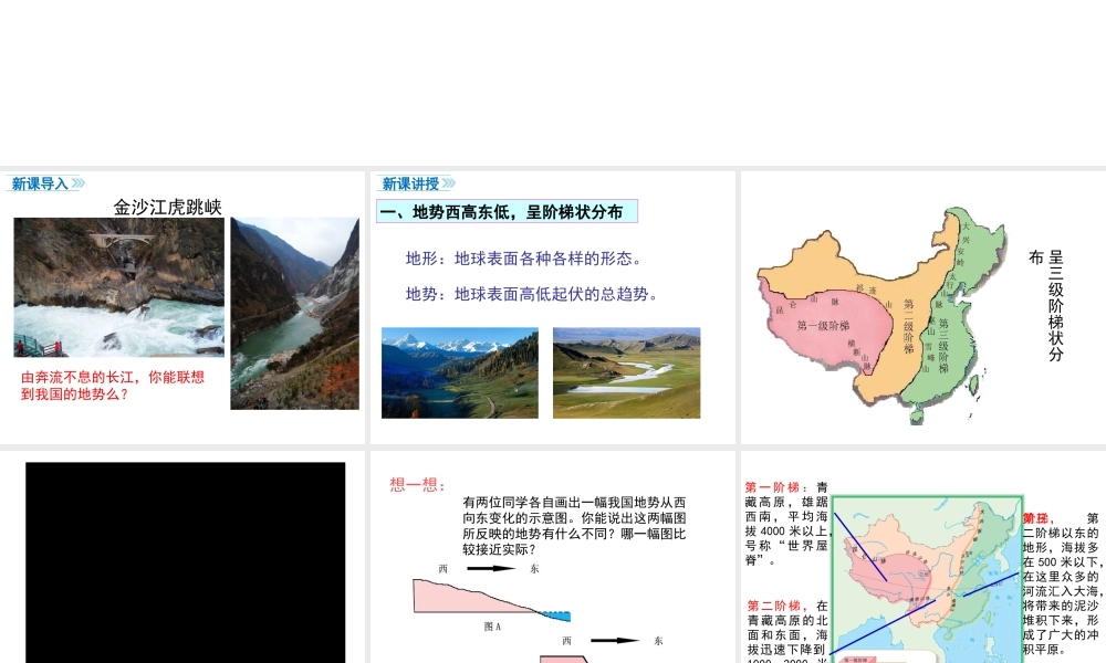 八年级地理上册 第二章 中国的自然环境 第一节 地形和地势（第2课时 地势西高东低，呈阶梯状分布）课件 （新版）新人教版-（新版）新人教版初中八年级上册地理课件