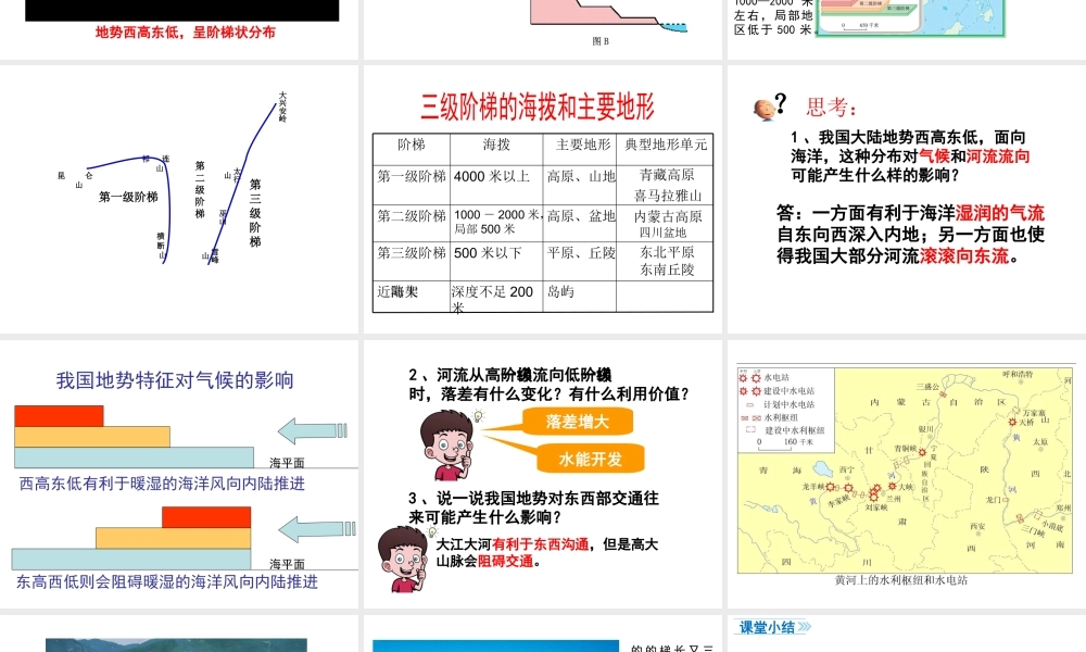 八年级地理上册 第二章 中国的自然环境 第一节 地形和地势（第2课时 地势西高东低，呈阶梯状分布）课件 （新版）新人教版-（新版）新人教版初中八年级上册地理课件
