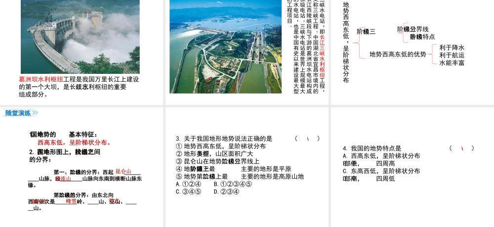 八年级地理上册 第二章 中国的自然环境 第一节 地形和地势（第2课时 地势西高东低，呈阶梯状分布）课件 （新版）新人教版-（新版）新人教版初中八年级上册地理课件