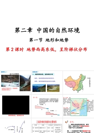 八年级地理上册 第二章 中国的自然环境 第一节 地形和地势（第2课时 地势西高东低，呈阶梯状分布）课件 （新版）新人教版-（新版）新人教版初中八年级上册地理课件