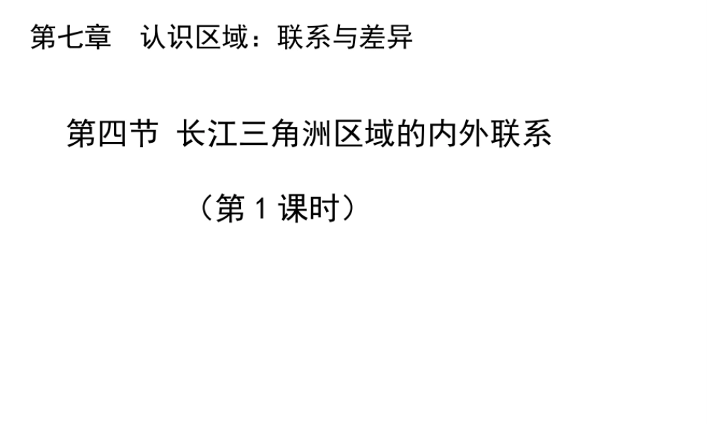 八年级地理下册 7.4 长江三角洲区域的内外联系（第1课时）教学课件 （新版）湘教版-（新版）湘教版初中八年级下册地理课件