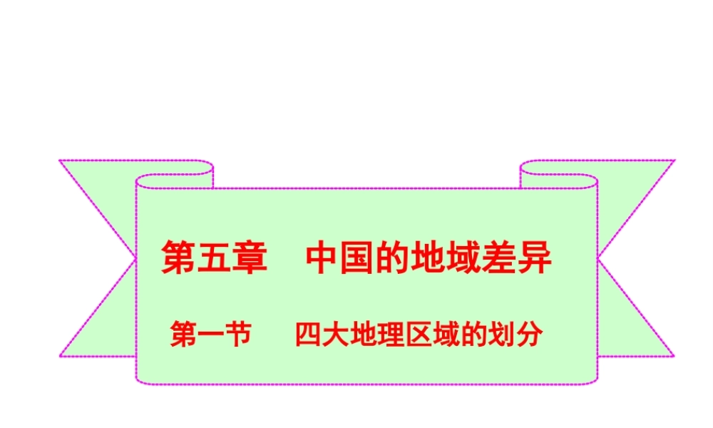 八年级地理下册 5.1 四大地理区域的划分课件（3）（新版）湘教版-（新版）湘教版初中八年级下册地理课件