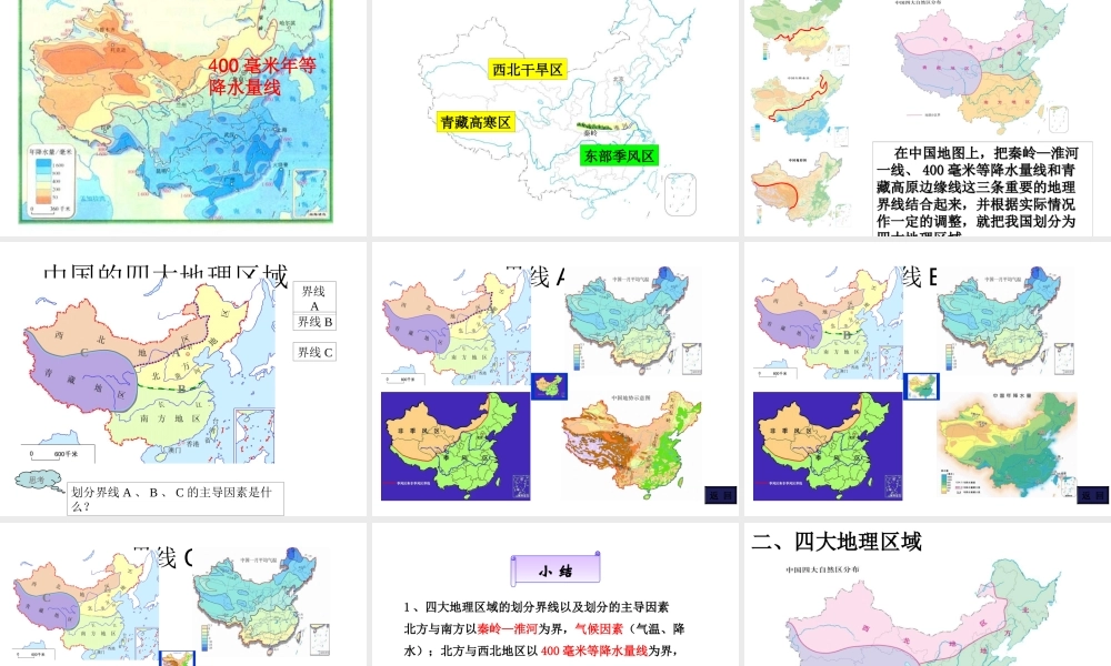 八年级地理下册 5.1 四大地理区域的划分课件（3）（新版）湘教版-（新版）湘教版初中八年级下册地理课件