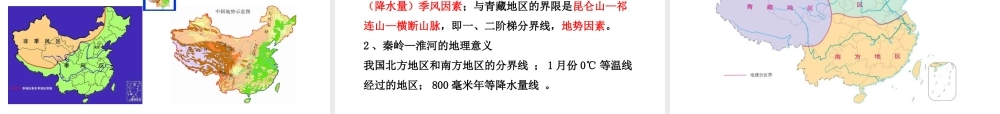 八年级地理下册 5.1 四大地理区域的划分课件（3）（新版）湘教版-（新版）湘教版初中八年级下册地理课件