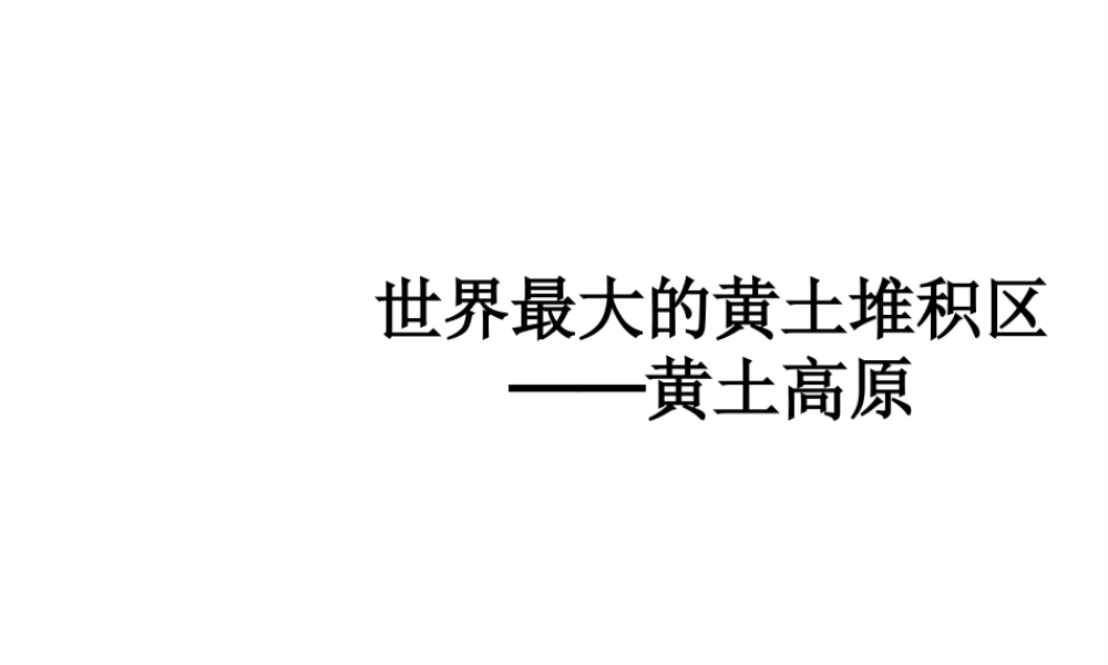 八年级地理下册 6.3 世界最大的黄土堆积区-黄土高原课件 （新版）新人教版-（新版）新人教版初中八年级下册地理课件