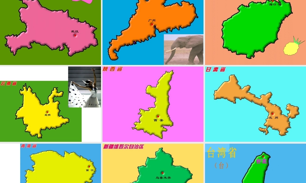 八年级地理上册 第一章 第二节 中国行政区划课件 湘教版