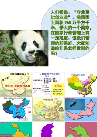 八年级地理上册 第一章 第二节 中国行政区划课件 湘教版