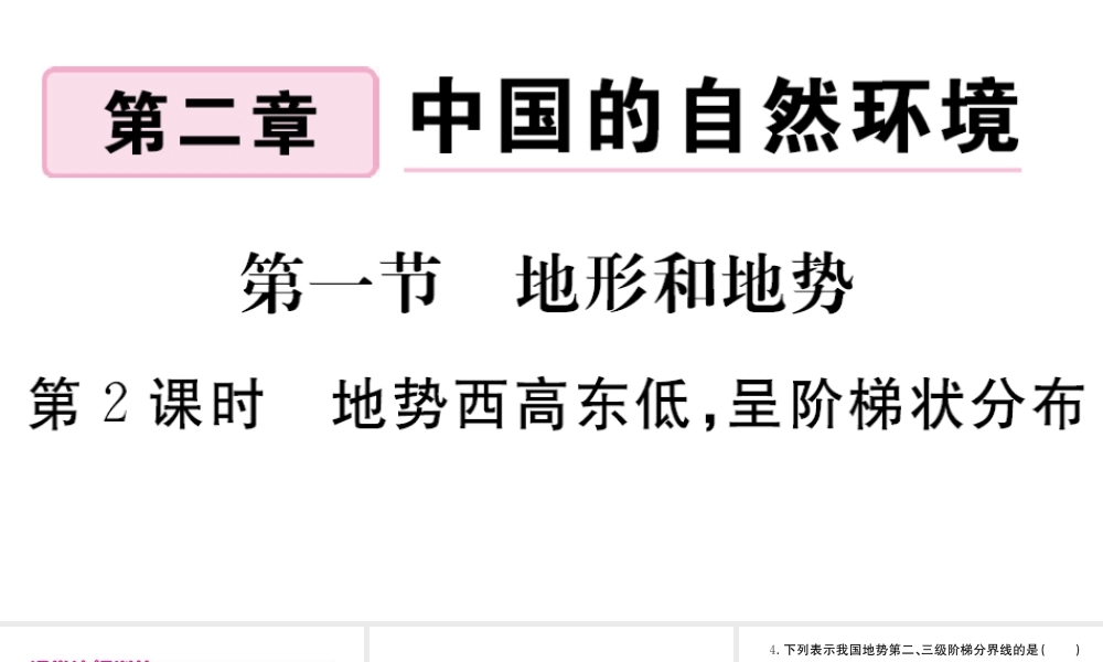 八年级地理上册 第二章 中国的自然环境 第一节 地形和地势（第2课时 地势西高东低，呈阶梯状分布）作业课件 （新版）新人教版-（新版）新人教版初中八年级上册地理课件
