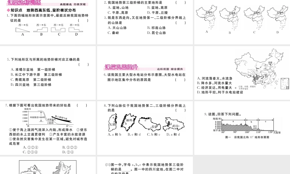 八年级地理上册 第二章 中国的自然环境 第一节 地形和地势（第2课时 地势西高东低，呈阶梯状分布）作业课件 （新版）新人教版-（新版）新人教版初中八年级上册地理课件