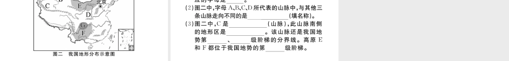 八年级地理上册 第二章 中国的自然环境 第一节 地形和地势（第2课时 地势西高东低，呈阶梯状分布）作业课件 （新版）新人教版-（新版）新人教版初中八年级上册地理课件