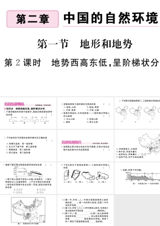 八年级地理上册 第二章 中国的自然环境 第一节 地形和地势（第2课时 地势西高东低，呈阶梯状分布）作业课件 （新版）新人教版-（新版）新人教版初中八年级上册地理课件