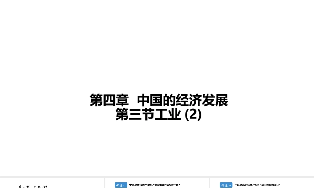八年级地理上册 第四章 第三节 工业（第2课时）课件 （新版）新人教版-（新版）新人教版初中八年级上册地理课件