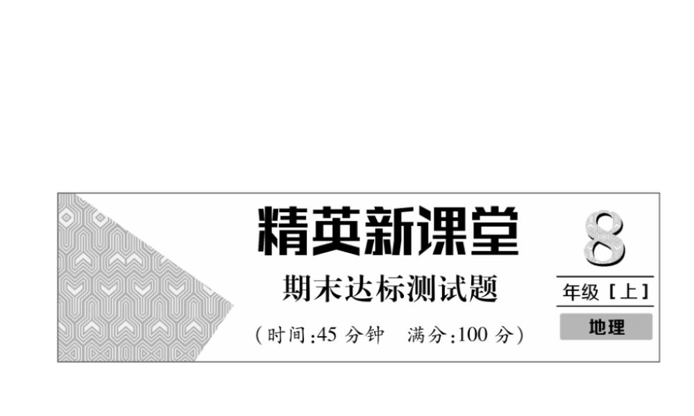 八年级地理上册 期末达标测试课件 （新版）新人教版-（新版）新人教版初中八年级上册地理课件