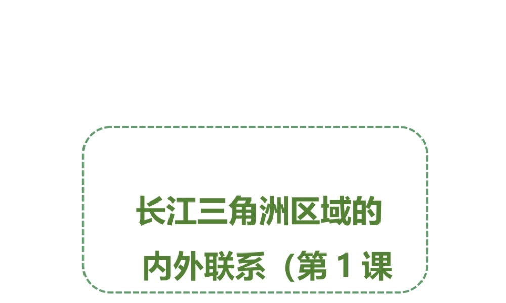 八年级地理下册 7.4 长江三角洲区域的内外联系（第1课时）课件 （新版）湘教版