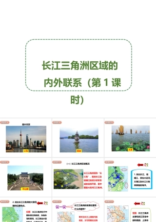 八年级地理下册 7.4 长江三角洲区域的内外联系（第1课时）课件 （新版）湘教版