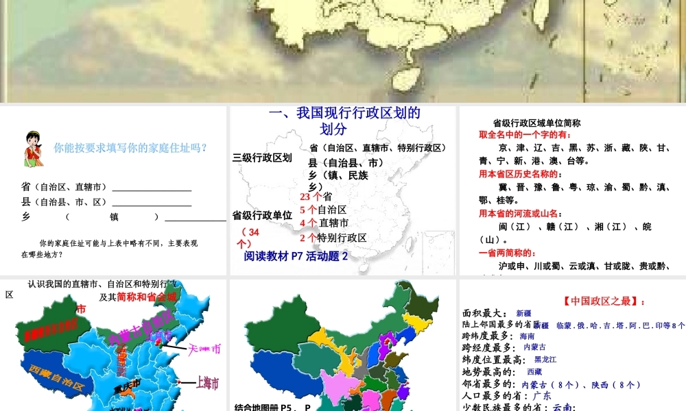 八年级地理上册 第一章 第二节 中国行政区划课件1 （新版）湘教版