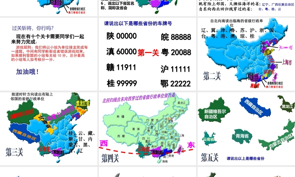 八年级地理上册 第一章 第二节 中国行政区划课件1 （新版）湘教版