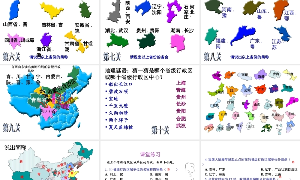 八年级地理上册 第一章 第二节 中国行政区划课件1 （新版）湘教版