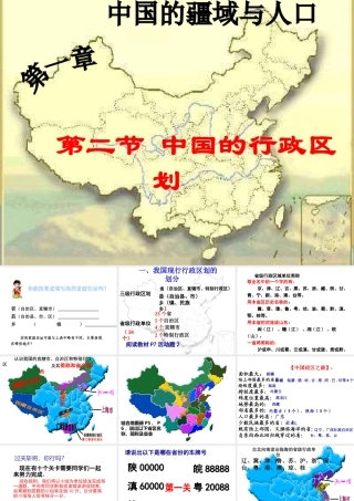八年级地理上册 第一章 第二节 中国行政区划课件1 （新版）湘教版