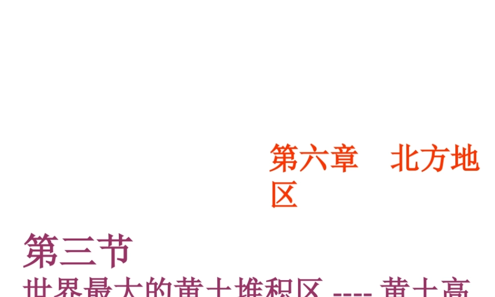 八年级地理下册 6.3 世界最大的黄土堆积区—黄土高原课件 （新版）新人教版-（新版）新人教版初中八年级下册地理课件