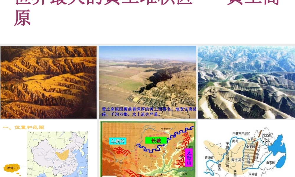 八年级地理下册 6.3 世界最大的黄土堆积区—黄土高原课件 （新版）新人教版-（新版）新人教版初中八年级下册地理课件