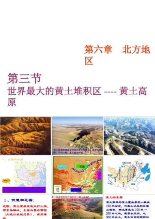 八年级地理下册 6.3 世界最大的黄土堆积区—黄土高原课件 （新版）新人教版-（新版）新人教版初中八年级下册地理课件
