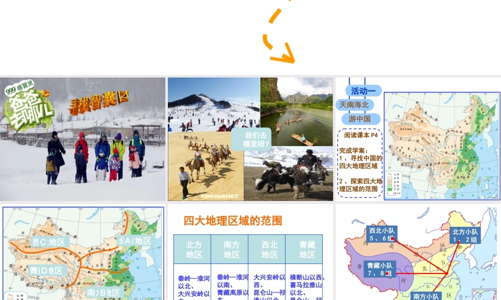 八年级地理下册 5.1 四大地理区域的划分课件（4）（新版）湘教版-（新版）湘教版初中八年级下册地理课件