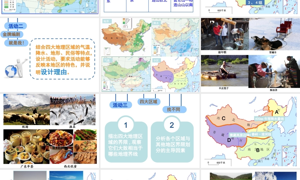 八年级地理下册 5.1 四大地理区域的划分课件（4）（新版）湘教版-（新版）湘教版初中八年级下册地理课件