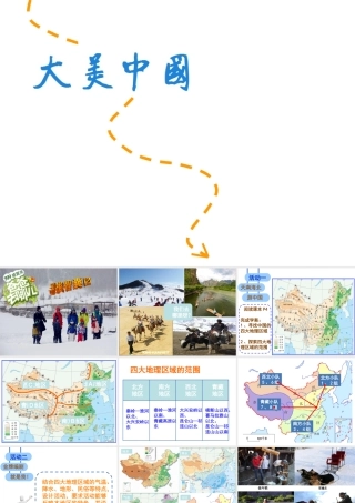 八年级地理下册 5.1 四大地理区域的划分课件（4）（新版）湘教版-（新版）湘教版初中八年级下册地理课件