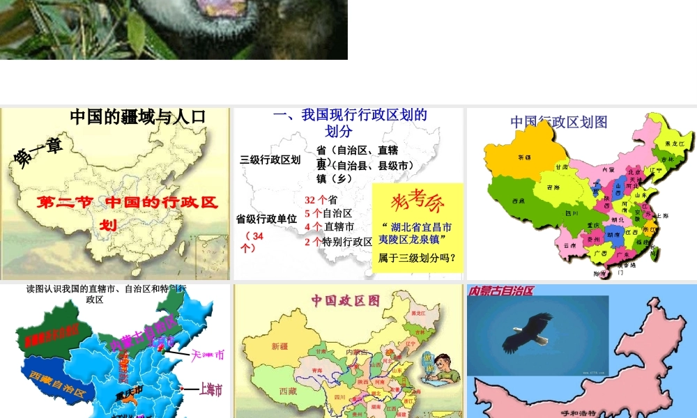 八年级地理上册 第一章 第二节 中国行政区划课件2 （新版）湘教版